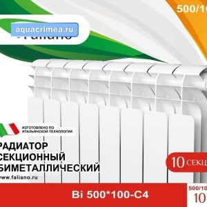 Биметаллический радиатор BI «Faliano» 500x100-С4 (8 секций)