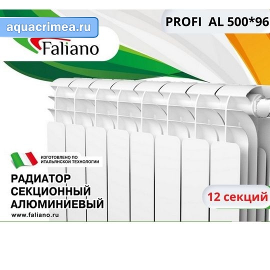 Алюминиевый радиатор Faliano PROFI AL 500*96 (N1) 12 секций