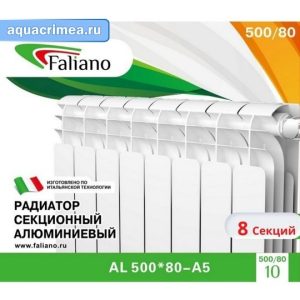 Алюминиевый радиатор Faliano AL 500*80 (А5)  8 секций