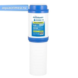 Картридж «АКВАБРАЙТ» КОМБИ-10 из активированного угля и полипропилена