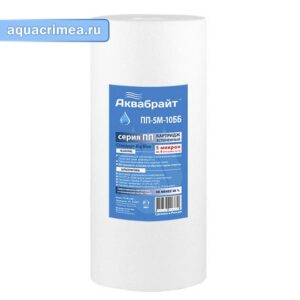Картридж «Аквабрайт» ПП-5М-10ББ из спеченого полипропилена