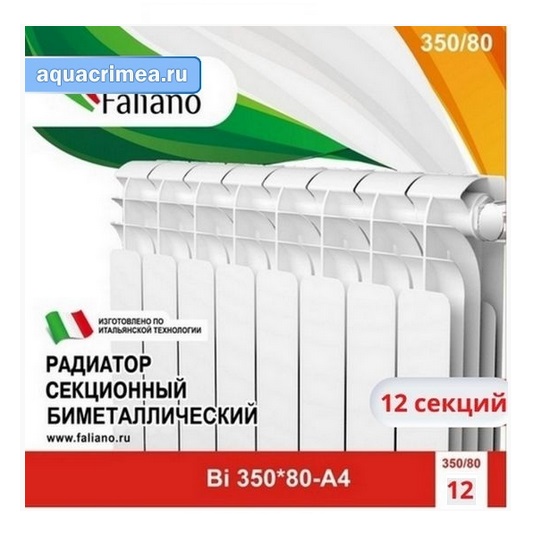 АКЦИЯ (12 по цене 11) Радиатор Faliano Bi 350*80 12 секций (А4) FALIANO
