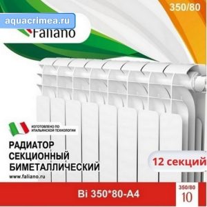Радиатор биметаллический  Faliano Bi  350*80  (А4) 12 секций