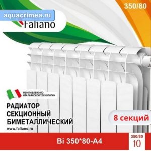 Радиатор биметаллический Faliano Bi  350*80  (А4) 8 секций