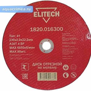 Абразивный диск «ELITECH» 230х2х22 мм по металлу