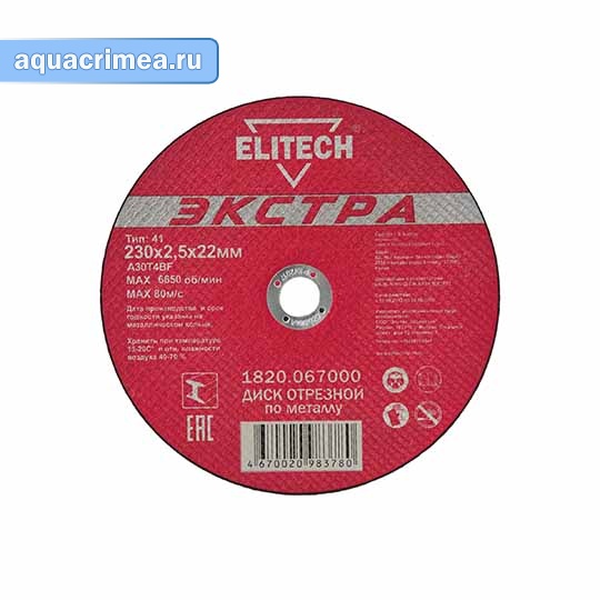 Абразивный диск «ELITECH» 230х2,5х22 мм по металлу
