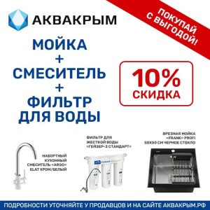 Комбо набор №1 (мойка,  смеситель,  фильтр )