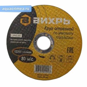 Круг отрезной «Вихрь» по металлу 125х2,5х22 мм