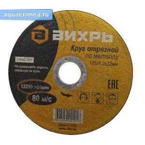 Круг отрезной «Вихрь» по металлу 125х1,2х22 мм