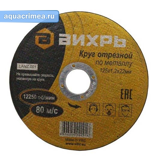 Круг отрезной «Вихрь» по металлу 125х1,2х22 мм