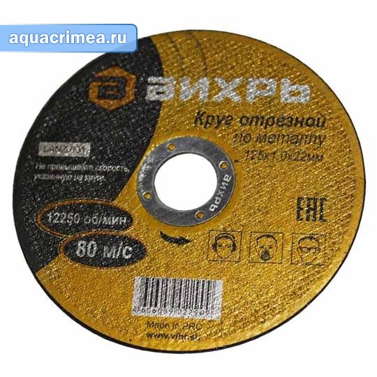 Круг отрезной «Вихрь» по металлу 125х1х22 мм