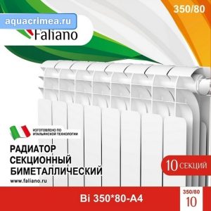Радиатор биметаллический  Faliano Bi  350*80  (А4) 10 секций