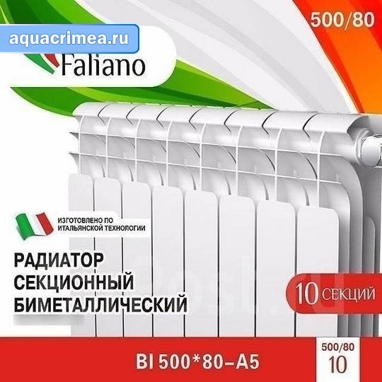 Радиатор биметаллический Faliano Bi 500*80 10 секций