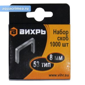 Скобы «Вихрь» 8 мм, тип 53 для мебельного степлера (1000шт)