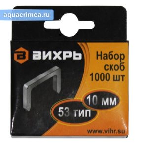 Скобы «Вихрь» 10 мм, тип 53 для мебельного степлера (1000шт)