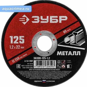 Отрезной абразивный диск «ЗУБР» Мастер 125х1,2 мм по металлу для УШМ