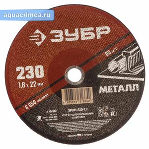 Отрезной абразивный диск «ЗУБР» Мастер 230х1,6 мм по металлу для УШМ